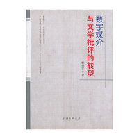 数字媒介与文学批评的转型