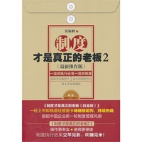 制度才是真正的老板2(最新操作版)