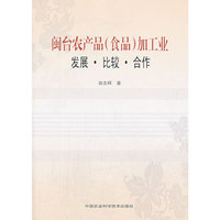 闽台农产品(食品)加工业发展.比较.合作