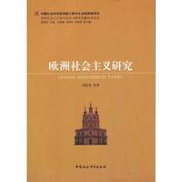 欧洲社会主义研究