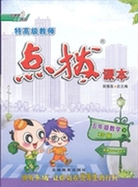 五年级数学（下）（XS版） 特高级教师点拨课本