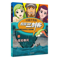 大战龙卷风-校园三剑客-动画大电影-2