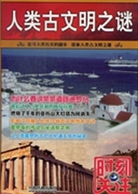 人类古文明之谜