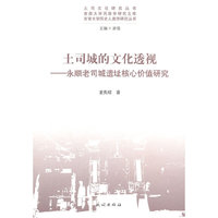土司城的文化透视-永顺老司城遗址核心价值研究