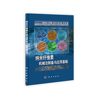 纳米纤维素机械法制备与应用基础