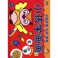 卡通形象 鸟类 植物-小孩学画画-5-全新修订版