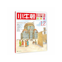小牛顿科学全知道-12