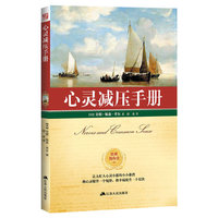 心灵减压手册 （让大忙人心灵小憩的小小港湾，将心灵提升一个境界，将幸福提升一个层次，告诉你如何缓解压力、放松自己心灵的实用指南）&nbsp