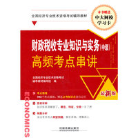 财政税收专业知识与实务(中级)高频考点串讲-最新版-本书赠送中大网校学习卡