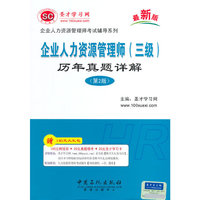企业人力资源管理师考试辅导系列-企业人力资源管理师（三级）历年真题详解（第2版）（最新版）