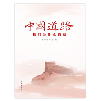 中国道路:我们为什么自信