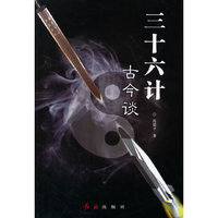 三十六计古今谈