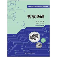 机械基础