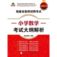 福建省教师招聘考试小学数学考试大纲解析. 2015