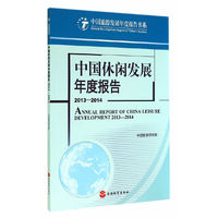 2013-2014-中国休闲发展年度报告