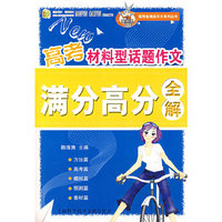 高考材料型话题作文满分高分全解