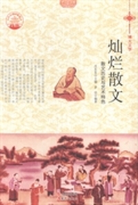 灿烂散文：散文历史与艺术特色