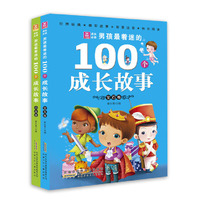 小树苗成长必读·男孩最着迷的100个成长故事（套装共两册） 汇集世界经典故事精华，是一套送给男孩们的心灵成长自助读物。&nbsp