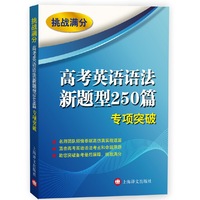 挑战满分——高考英语语法新题型250篇专项突破 直击高考英语语法考点和命题思路，祝您突破备考最后屏障，挑战满分&nbsp