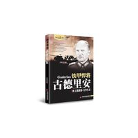 铁甲悍将——古德里安