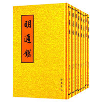 明通鉴