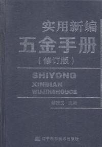 实用新编五金手册