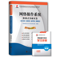 华职教育2015年全国高等教育自学考试创新型试卷系列（本科）：网络操作系统阶梯式突破试卷（附赠学习手册）