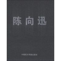 陈向迅