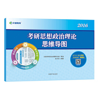 文都教育 张玉柱 2016考研思想政治理论思维导图