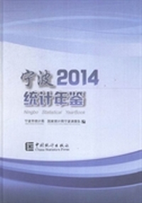 宁波统计年鉴：2014