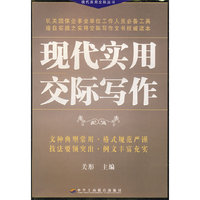 现代实用交际写作/现代实用交际丛书