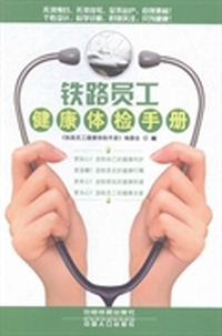 铁路员工健康体检手册