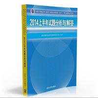 2014上半年试题分析与解答