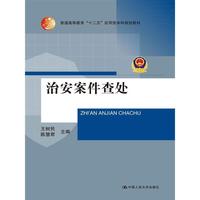 治安案件查处