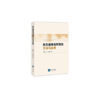 防灾避难场所规划设计方法与应用