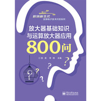 放大器基础知识与运算放大器应用