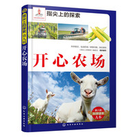 开心农场-第八辑科学读本A本