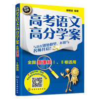 高考语文高分学案-全国新课标I.II卷适用