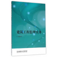 建筑工程监理实务
