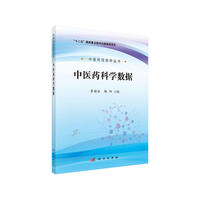 中医药科学数据