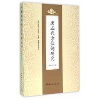 唐五代方位词研究