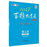 2017-高考数学-压轴题-百题大过关-第三关-修订版