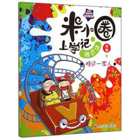 米小圈上学记精选集：瞧这一家人