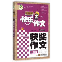 快乐作文快乐成长：小学生获奖作文一本全