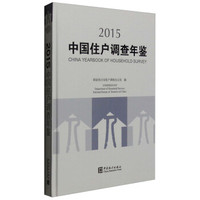 中国住户调查年鉴2015
