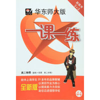 一课一练·高二物理（基础+拓展 ）（第二学期）修订版