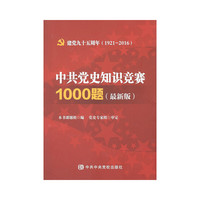 建党九十五周年（1921-2016）：中共党史知识竞赛1000题（最新版）