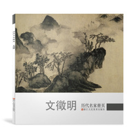 历代名家册页 文徵明