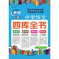 中学作文四库全书(新版)