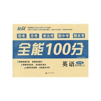 全能100分（周考+月考+单元考+期中考+期末考）英语（四年级 上册）（人教RP版）